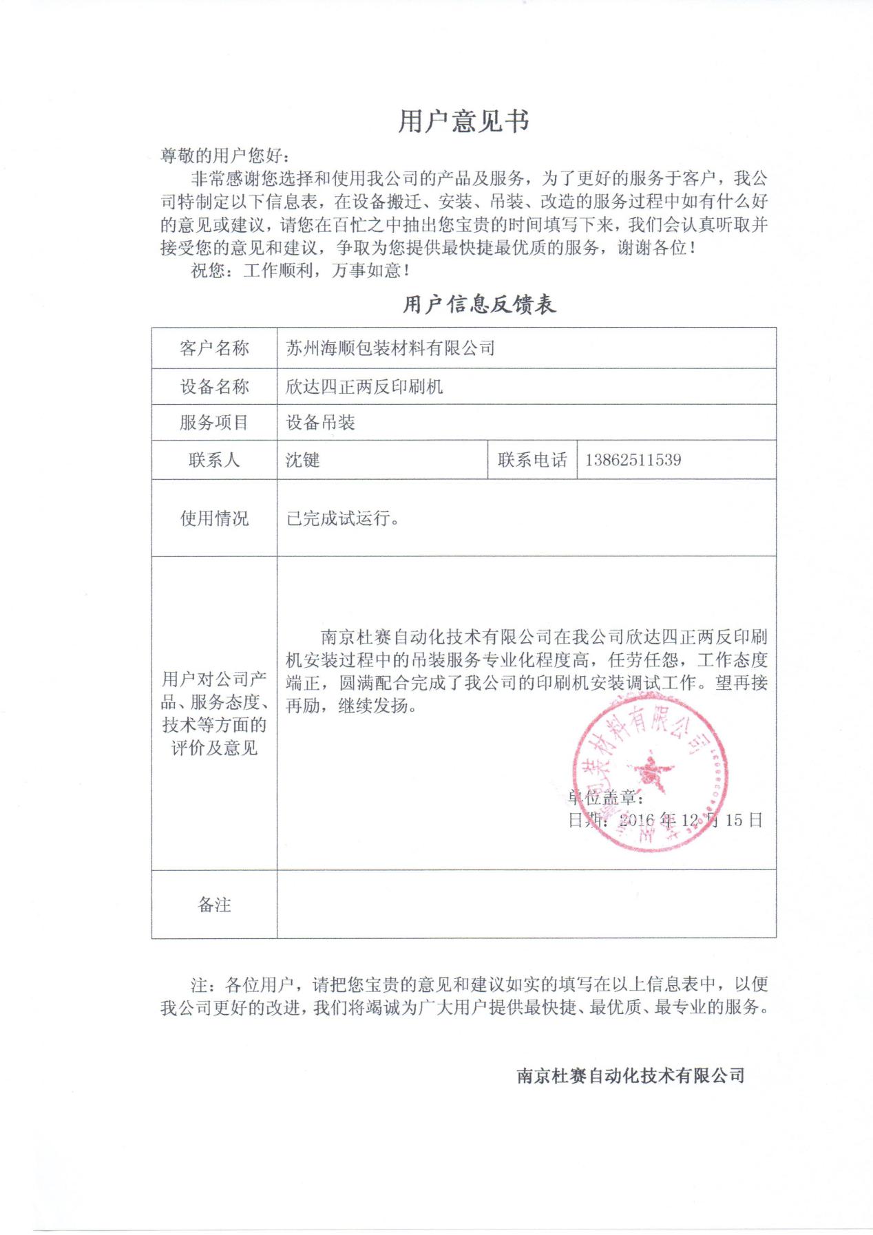 蘇州海順欣達(dá)印刷機(jī)設(shè)備吊裝意見(jiàn)書(shū)