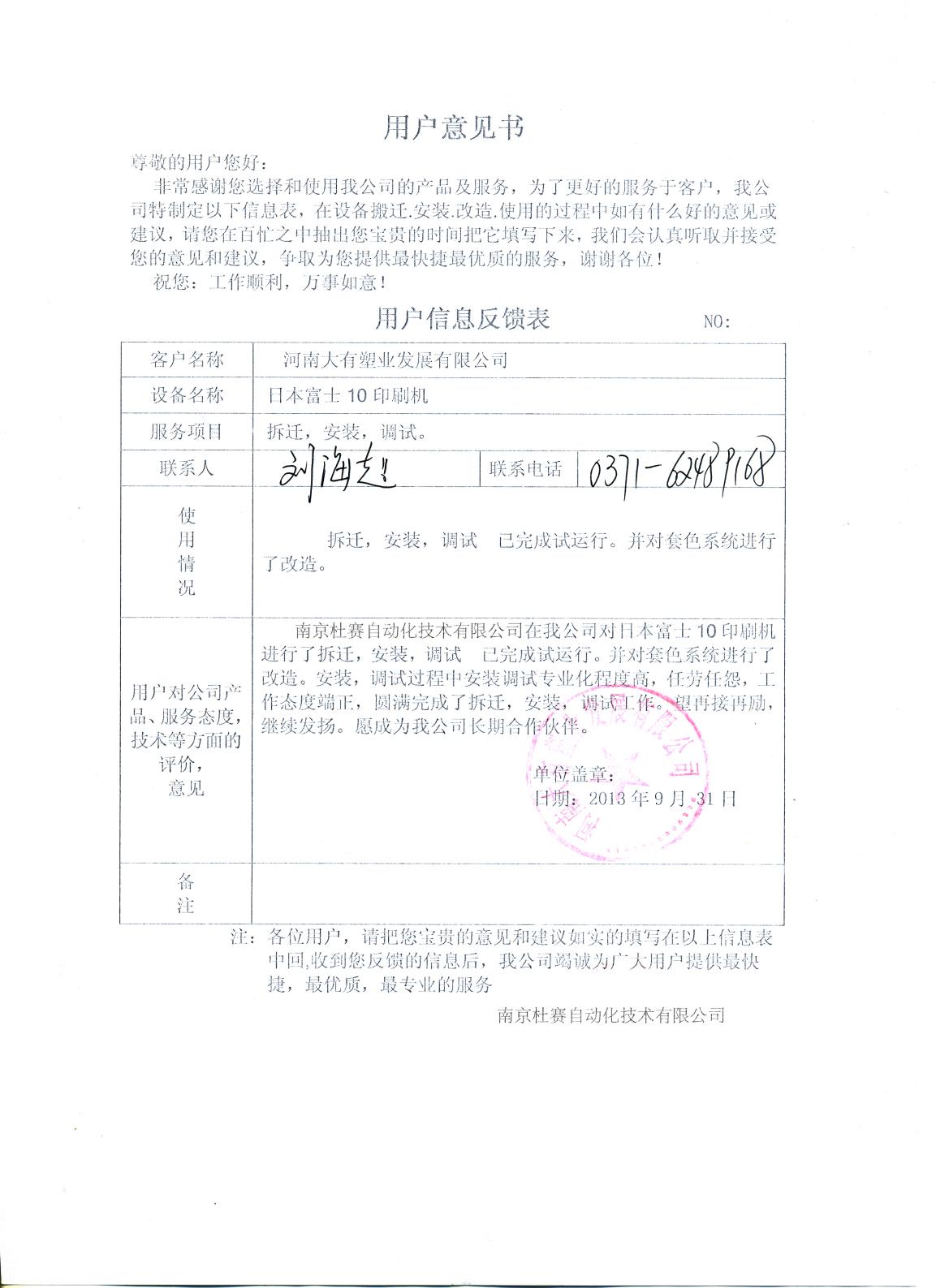 大有日本富士10色印刷機(jī)搬遷安裝調(diào)試用戶意見(jiàn)書(shū)
