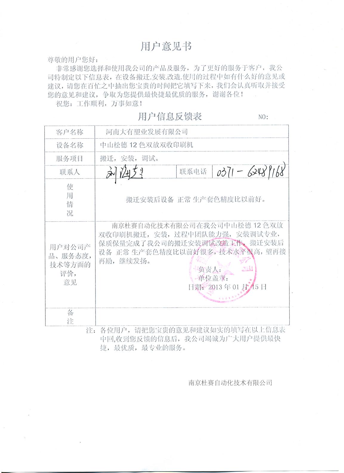 河南大有塑業(yè)松德12色印刷機(jī)安裝意見(jiàn)書(shū)