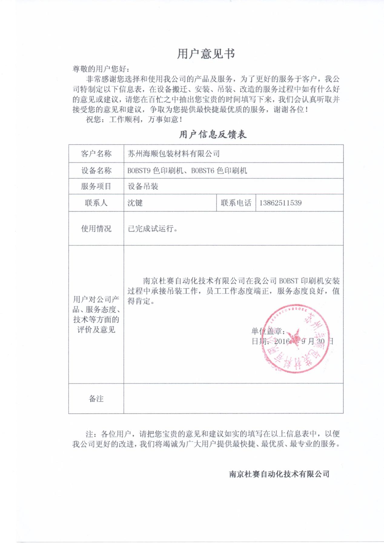 蘇州海順 BOBST 9色印刷機(jī)吊裝安裝意見(jiàn)書(shū)