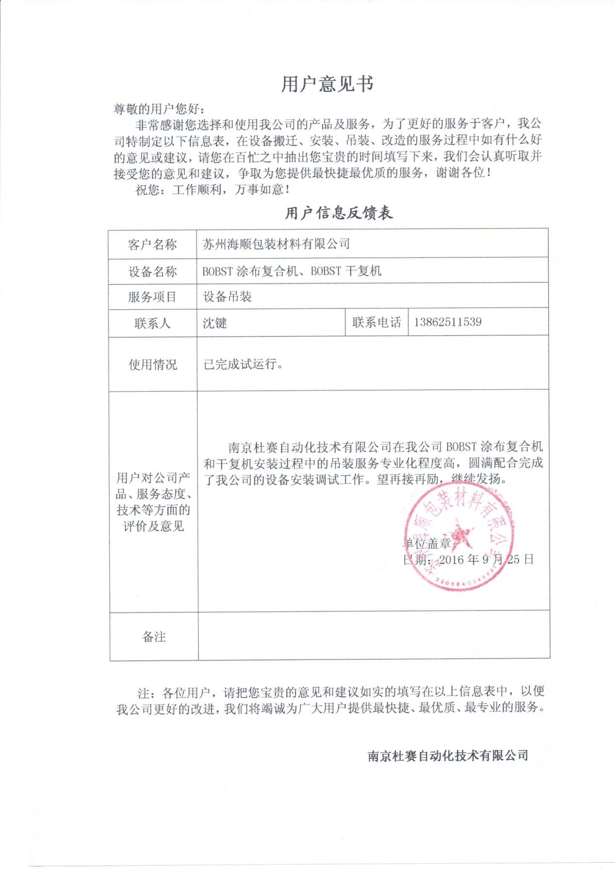 蘇州海順 bobst涂布復(fù)合機(jī)吊裝意見(jiàn)書(shū)
