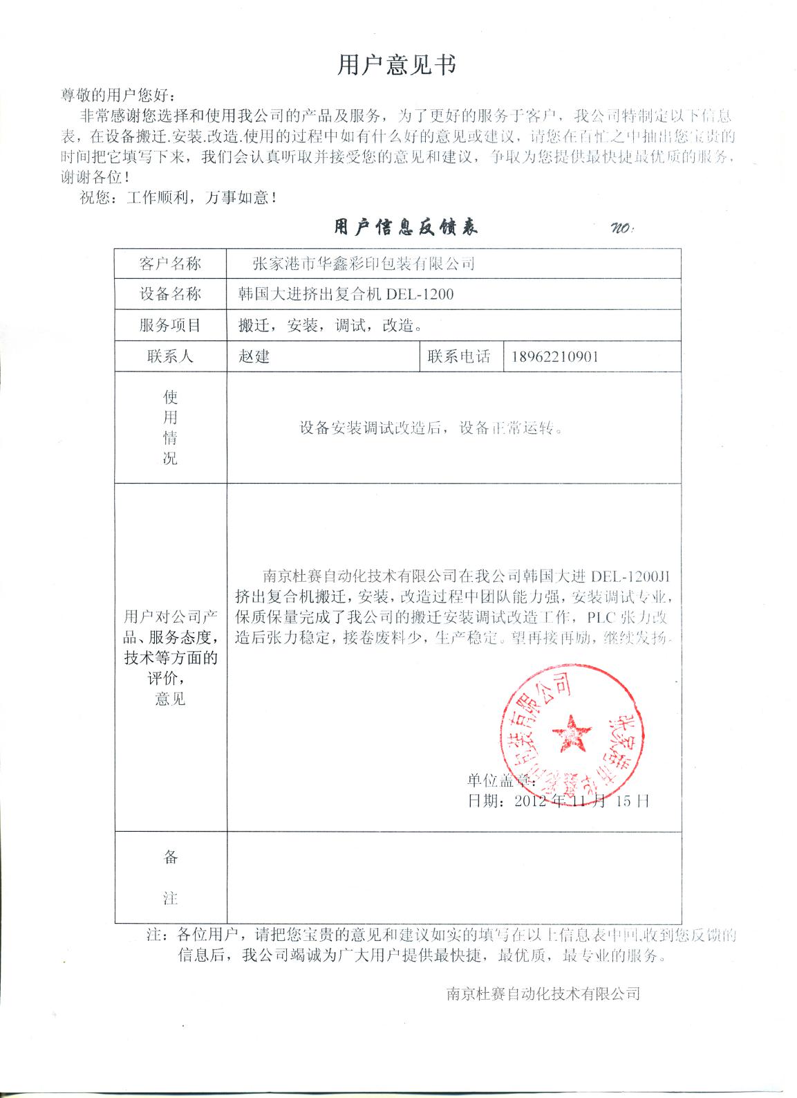韓國(guó)大進(jìn)擠出復(fù)合機(jī)搬遷改造意見(jiàn)書(shū)
