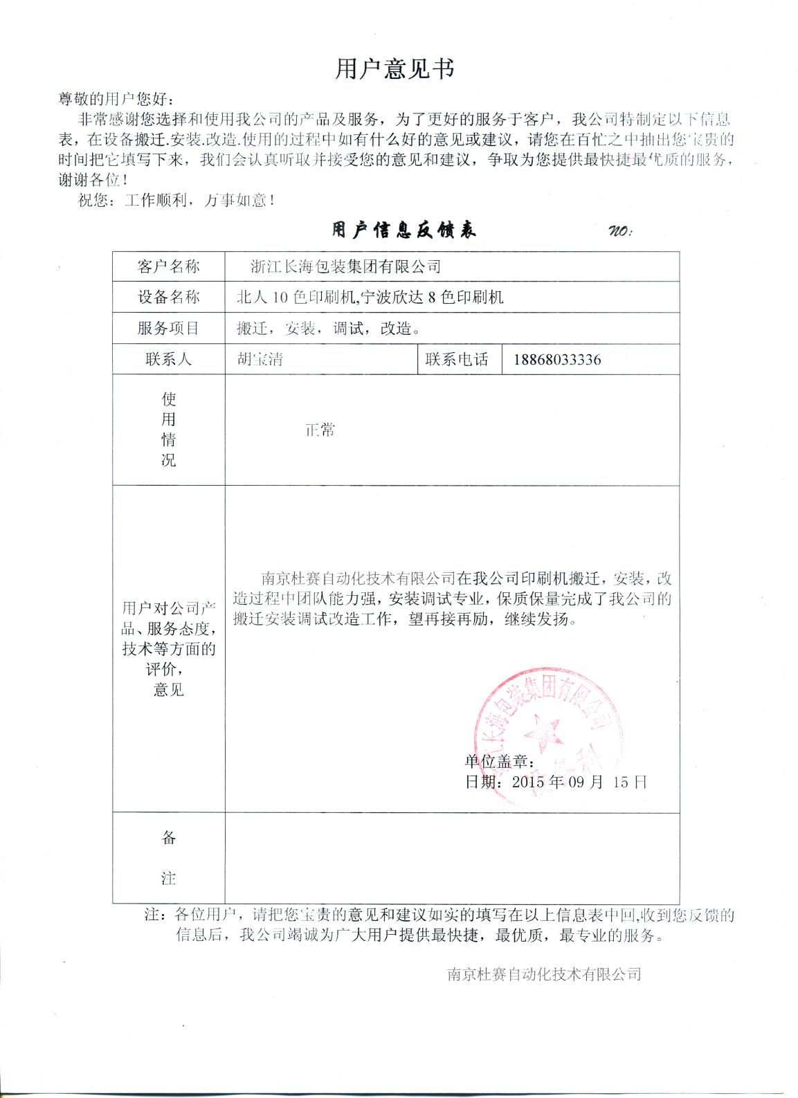 浙江長(zhǎng)海北人10色、欣達(dá)8色印刷機(jī)搬遷改造意見(jiàn)書(shū)