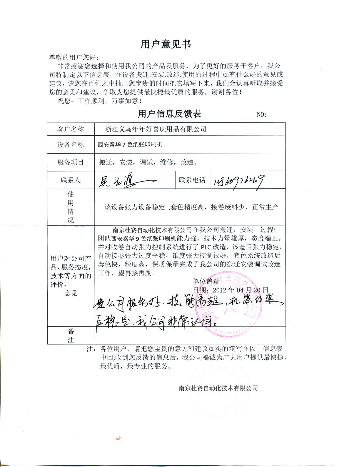 義烏年年好喜秦華印刷機(jī)搬遷維修改造意見(jiàn)書(shū)
