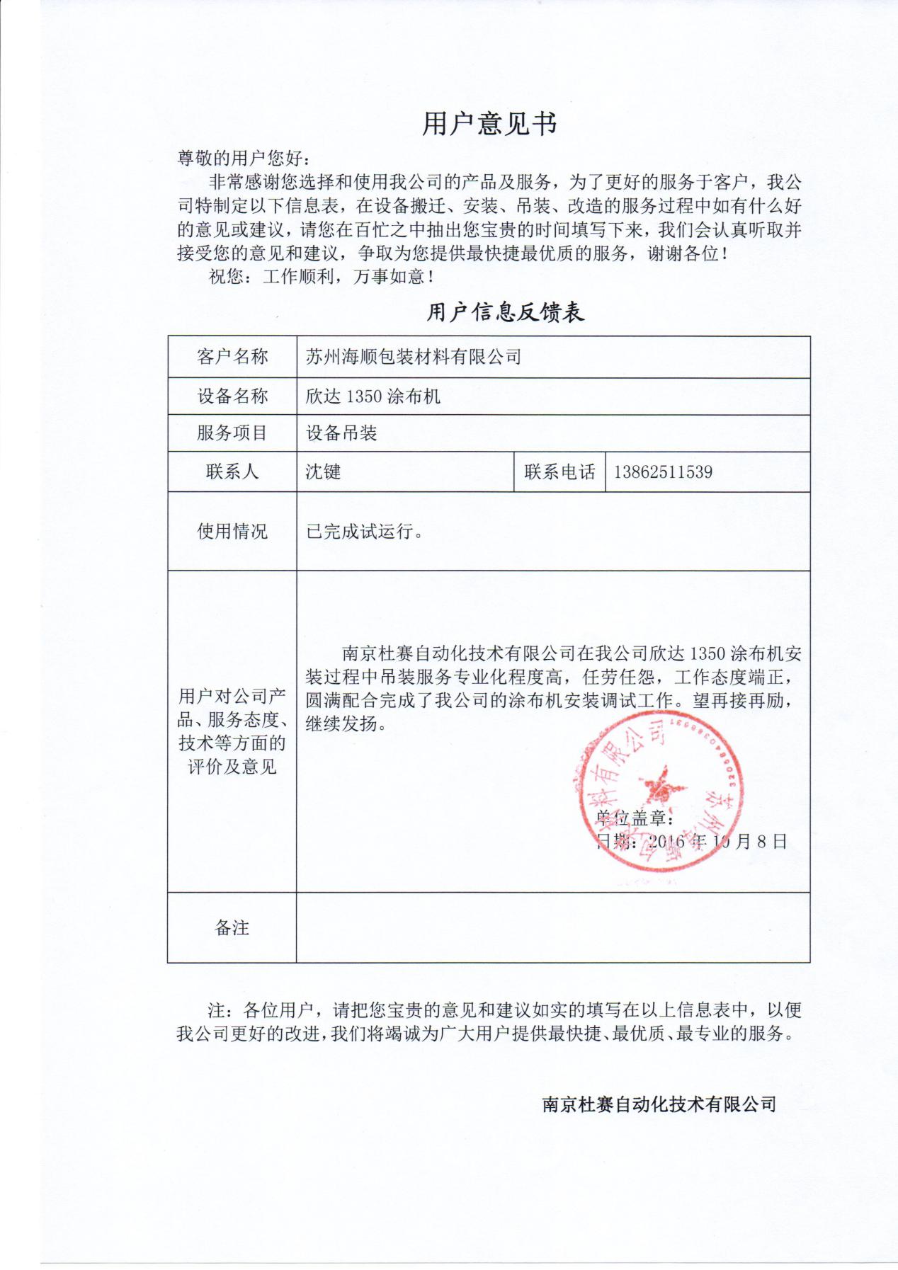 蘇州海順欣達(dá)1350涂布機(jī)吊裝意見(jiàn)書(shū)